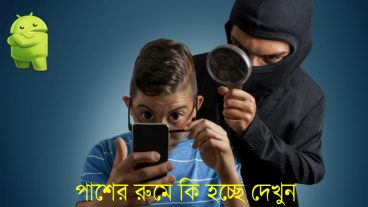 চুপি চুপি দেখুন পাশের রুমে কি হচ্ছে ছোট্ট একটি সফটয়ারের সাহাজ্যে
