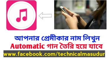 আপনার প্রেমীকার নাম লিখুন অটোমেটিক ভাবে গান তৈরি হয়ে যাবে