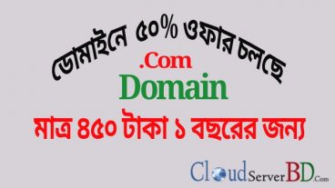 মাত্র ৪৫০ টাকায় com তাহলে দেরি কেন এখনি লুফে নিন