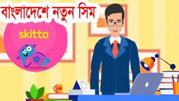 বাংলাদেশে নতুন সিম স্কিটো এর সুযোগ সুবিধা ও পার্থক্য