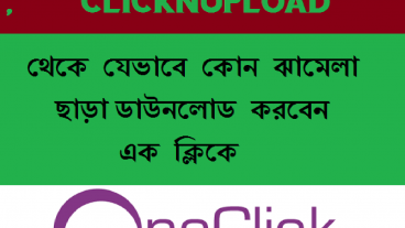 BDupload Indishare Clicknupload থেকে যেভাবে কোন ঝামেলা ছাড়া ডাউনলোড করবেন এক ক্লিকে আর নয় এড এর ঝামেলা