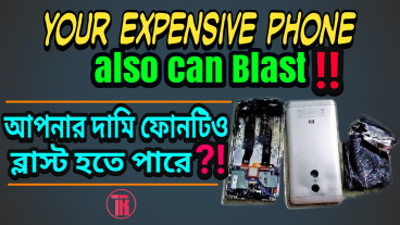 আপনার সখের দামী ফোনটিও ব্লাস্ট হতে পারে? তাই জেনে রাখুন ফোন কেন ব্লাস্ট হয় ও ফোন ব্লাস্ট থেকে বাঁচতে কি করণীয়?