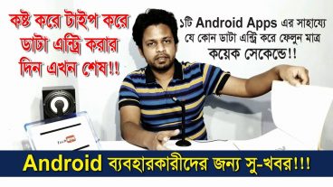 এখনই ডাউনলোড করে নিন চমৎকার ১টি Android App যার মাধ্যমে আপনি যে কোন জায়গা থেকে লেখা সংগ্রহ করবেন টাইপ করা ছাড়াই মাত্র কয়েক সেকেন্ড