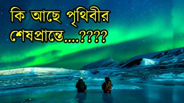 পৃথিবীর শেষ প্রান্ত কোথায়?