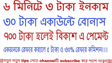 প্রতিদিন ৭০০-১০০০+ ইনকাম করার একটি সুযোগ এখনি ৬ মিনিট কাজ করে ৩ টাকা ৭০০ টাকা হলেই বিকাশে পেমেন্ট