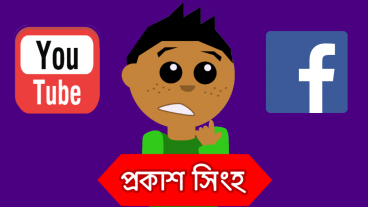 ইউটিউব VS ফেসবুক ফর ক্রিয়েটরস কোনটি বেছে নেবো?