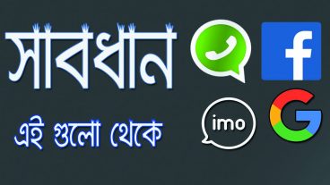 দেখুন আপনার জন্য বিপদ কোন অ্যাপ গুলো দয়া করে আপনার সকল তথ্য গুলো এদের কাছে দিবেন না