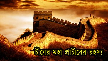 মহাপ্রাচীর চীন: অজানা ইতিহাস