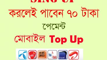 Sing UP করলে পাবেন ৭০ টাকা এখনি নিয়ে নিন টাকা পাবেন ফ্লেক্সিলোডের মাধ্যমে যে কোন নাম্বারে