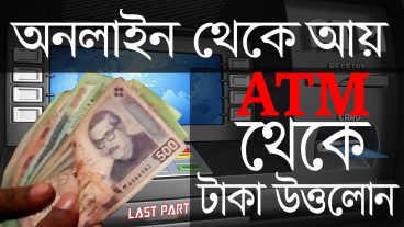 অনলাইন থেকে আয় করুন সহজে [শেষ-পর্ব] :: এটিএম থেকে টাকা উত্তলোনের পদ্ধতি এবং কিছু গল্প সাথে বাস্তব প্রমান