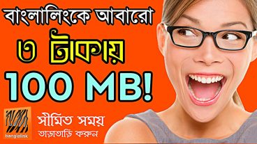 বাংলালিংকে মাত্র 3 টাকায় 100 এমবি