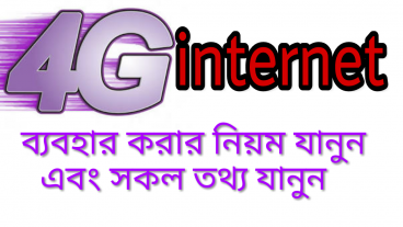 4g Internet বাংলাদেশে  তিনটি বেস্ট তথ্য জানুন 4g internet নিয়ে