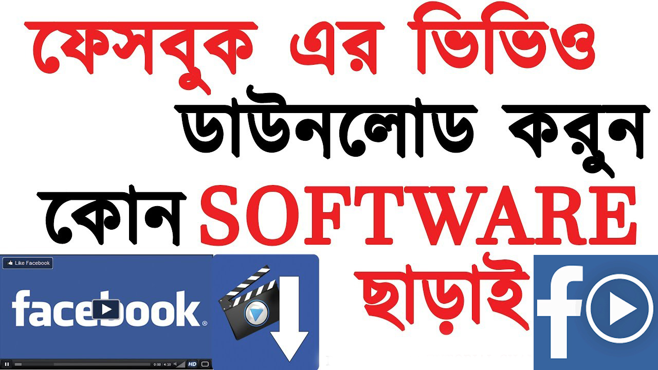 ফেসবুক থেকে ভিডিও ডাউনলোড করুন সরাসরি মোবাইল/পিসিতে কোন Softwere ছাড়াই খুব সহজে