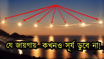 যেখানে সূর্য কখনই অস্তমিত যায় না