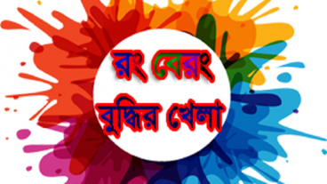 এবার মজার একটি বাংলা গেইম খেলুন