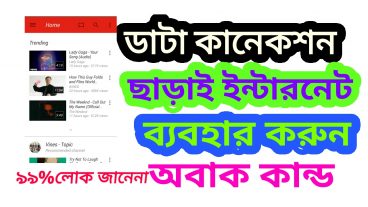 ডাটা কানেকশন ছাড়াই ইন্টারনেট ব্যবহার করুন