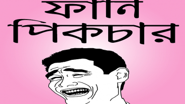 ফানি পিক ও হাসির ছবি – ফানি বাংলা ট্রল ও মজার ছবি