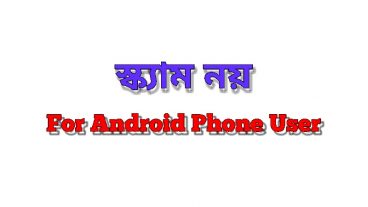 স্ক্যাম নয় For Android Phone User