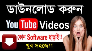YouTube থেকে ভিডিও ডাউনলোড করুন মোবাইল বা কম্পিউটারে কোন Software/Apps ছাড়াই খুব সহজে