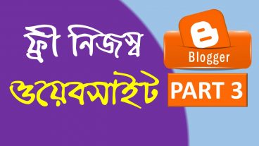 আপনার ওয়েবসাইটে Contact us About Me অপশন যোগ করুন বানিয়ে নিন ফ্রী ওয়েবসাইট আপনার প্রথম নিজস্ব ওয়েবসাইট পার্ট ৩