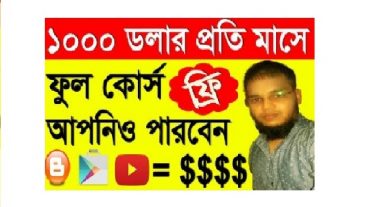 [লেট্স আর্ন পর্ব -4] কাজ করার আগ্রহ থাকলে আপনিও মাসে ১০০০ ডলার উপার্জন করতে পারবেন ফুল কোর্স ফ্রি