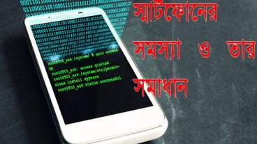 স্মার্টফোনের টুকটাক সমস্যা ও তার সমাধান