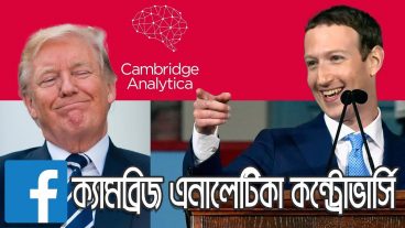 ফেসবুক এবং ক্যামব্রিজ এনালেটিকা কন্ট্রোভার্সি সম্পর্কে বিস্তারিত