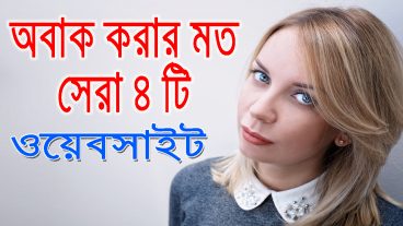 অবাক করার মত ৪ টি ওয়েবসাইট 4 Most Amazing Websites on the Internet