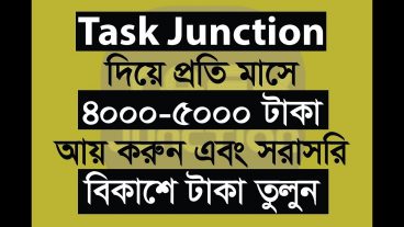 Task Junction থেকে প্রতি মাসে ৫০০০-২০০০০ টাকা আয় করতে পারবেন