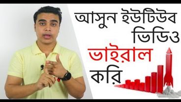 আপনার ইউটিউব ভিডিও ভাইরাল করুন নিমিষেই