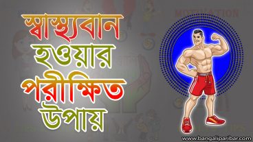 স্বাস্থ্যহীন মানুষের দ্রুত স্বাস্থ্যবান হওয়ার উপায় কি