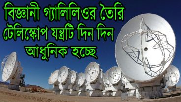 রহস্য কিবিজ্ঞানী গ্যালিলিওর তৈরি টেলিস্কোপ যন্ত্রটি দিন দিন আধুনিক হচ্ছে