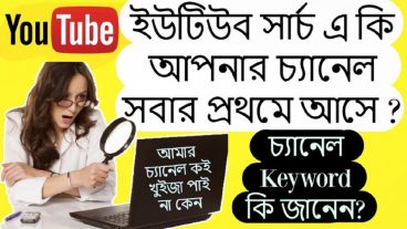 সার্চ দিলে আপনার ইউটিউব চ্যানেল খুঁজে পারছেন না? সমাধান নিয়ে নিন