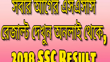 সবার আগে এসএসসি পরিক্ষার রেজাল্ট দেখুন অনলাইন থেকে