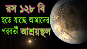 রস ১২৮ বি হতে যাচ্ছে আমাদের পরবর্তী আশ্রয়স্থল নতুন ভবিষ্যত বাড়ি