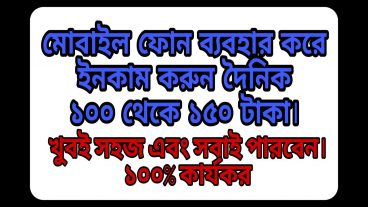 ইনকাম করুন মোবাইলে টাকা নিন বিকাশে এবার ইনকাম করুন বাংলাদেশি সাইট থেকে ভাগ্য পরিবর্তন করুন 100