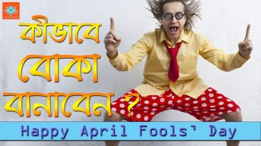 April Fool – এর ইতিহাস এবং কীভাবে এপ্রিল ফুল করবেন