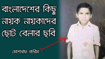 বাংলার তারকারা কেমন ছিলেন ছোটবেলায়?