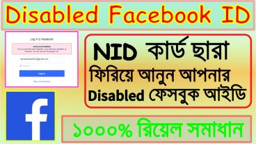 NID কার্ড ছাড়া কিভাবে disabled হওয়া Facebook ID ঠিক করবেন – How To Back Disabled Facebook ID 2018
