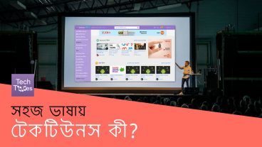 সহজ ভাষায় – টেকটিউনস কী?