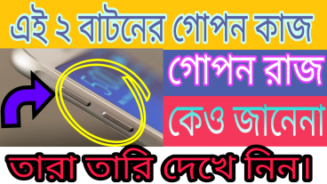ভলিওম বাটনের গোপন কাজ যা আর কেও জানেনা  Volume Button Hidden Trick