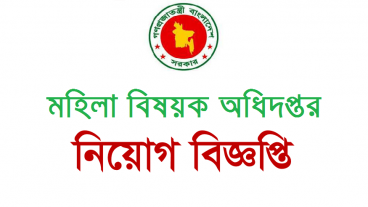 মহিলাদের মন্ত্রণালয় ও শিশু বিষয়ক চাকরির বিজ্ঞপ্তি