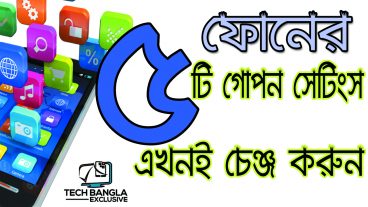 ফোনের ৫ টি গোপন সেটিংস এখনই চেঞ্জ করুন