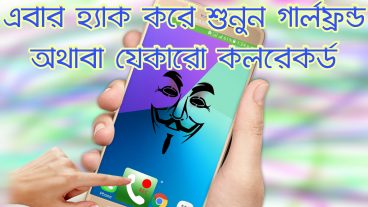 এখন হ্যাক করে শুনে নিন আপনার প্রিয় মানুষটি কার সাথে কথা বলে হ্যাক হবে যে কারো সকল কল রেকর্ড না দেখলেই মিস