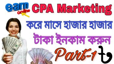 CPA Marketing করে মাসে হাজার হাজার টাকা ইনকাম করুন