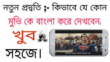 নতুন পদ্বতি যে কোন মুভিকে বাংলা ভাষায় করে দেখুন – একদম বিশুদ্ব বাংলা ভাষায় ১০০ গ্যারান্টি