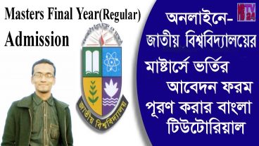 কিভাবে অনলাইনে জাতীয় বিশ্ববিদ্যালয়ের অনার্স/মাস্টার্সে ভর্তির জন্য আবেদন করবেন