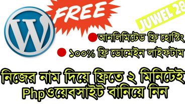 মাত্র কয়েক ক্লিকেই সম্পূর্ণ ফ্রিতে এবার তৈরি করে নিন ওয়ার্ডপ্রেস সাইট নিজের স্বপ্নের ওয়েবসাইট এখনি বানিয়ে নিন