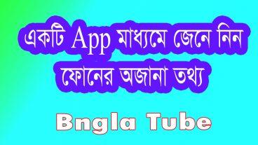 একটি App এর মাধ্যমে জেনে নিন ফোনের অজানা ভবিষ্যৎ অবাক হবেন আপনিও