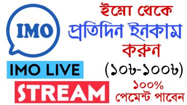 ইমু থেকে প্রতিদিন 10 টাকা থেকে 100 টাকা পর্যন্ত ইনকাম করুন